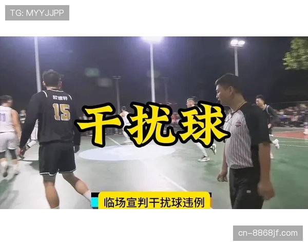 篮球规则新手教学：如何正确理解干扰球的判罚标准