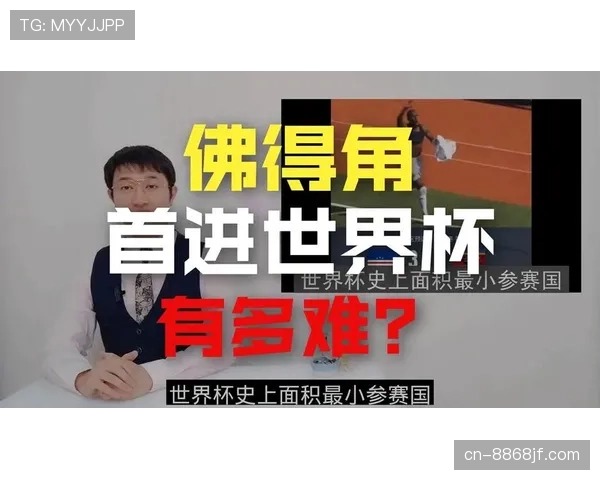 佛得角世界杯历史突破：最小参赛国晋级淘汰赛