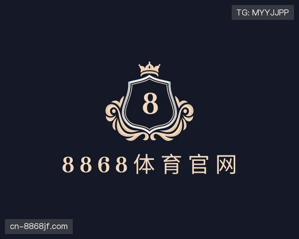 解读8868体育
