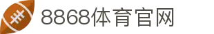 8868体育 - 足球赛事中心 - 官方唯一网页入口